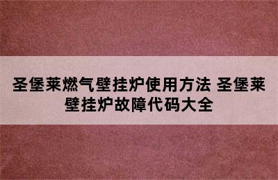 圣堡莱燃气壁挂炉使用方法 圣堡莱壁挂炉故障代码大全